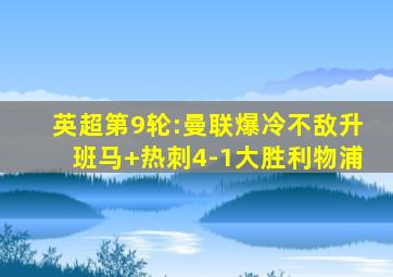 英超第9轮:曼联爆冷不敌升班马 热刺4-1大胜利物浦